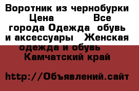 Воротник из чернобурки › Цена ­ 7 500 - Все города Одежда, обувь и аксессуары » Женская одежда и обувь   . Камчатский край